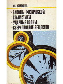 Законы физической статистики. Ударные волны. Сверхплотное вещество.