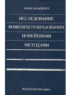 Исследование комплексообразования новейшими методами.