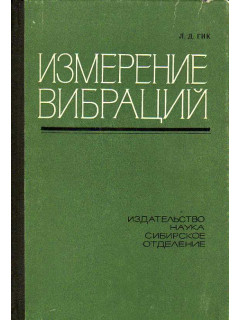 Измерение вибраций.