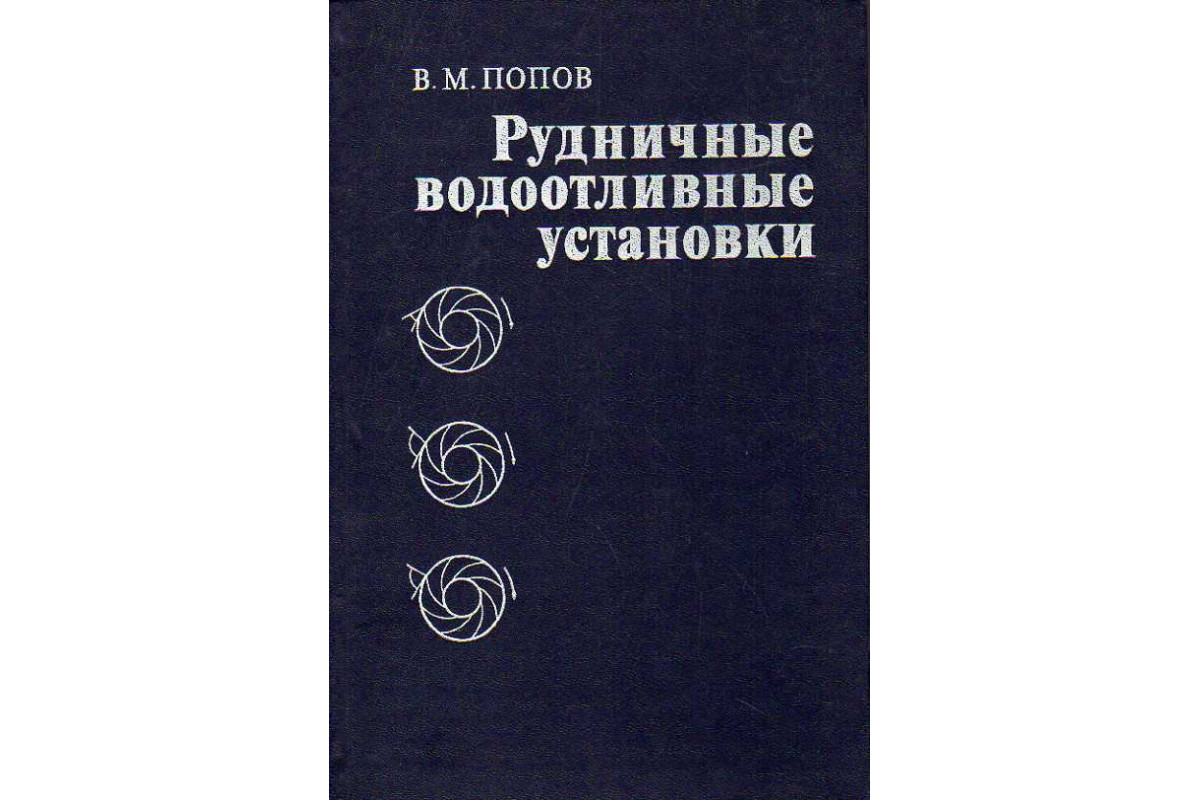 Книга Рудничные водоотливные установки. (Попов В. М.) 1983 г. Артикул:  11186377 купить