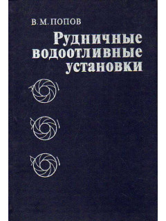 Рудничные водоотливные установки.