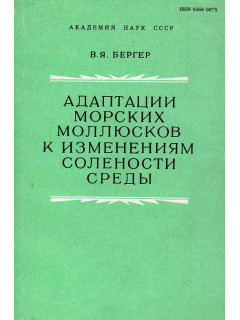 Адаптации морских моллюсков к изменениям солености среды.