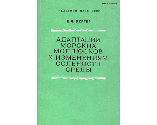 Адаптации морских моллюсков к изменениям солености среды.