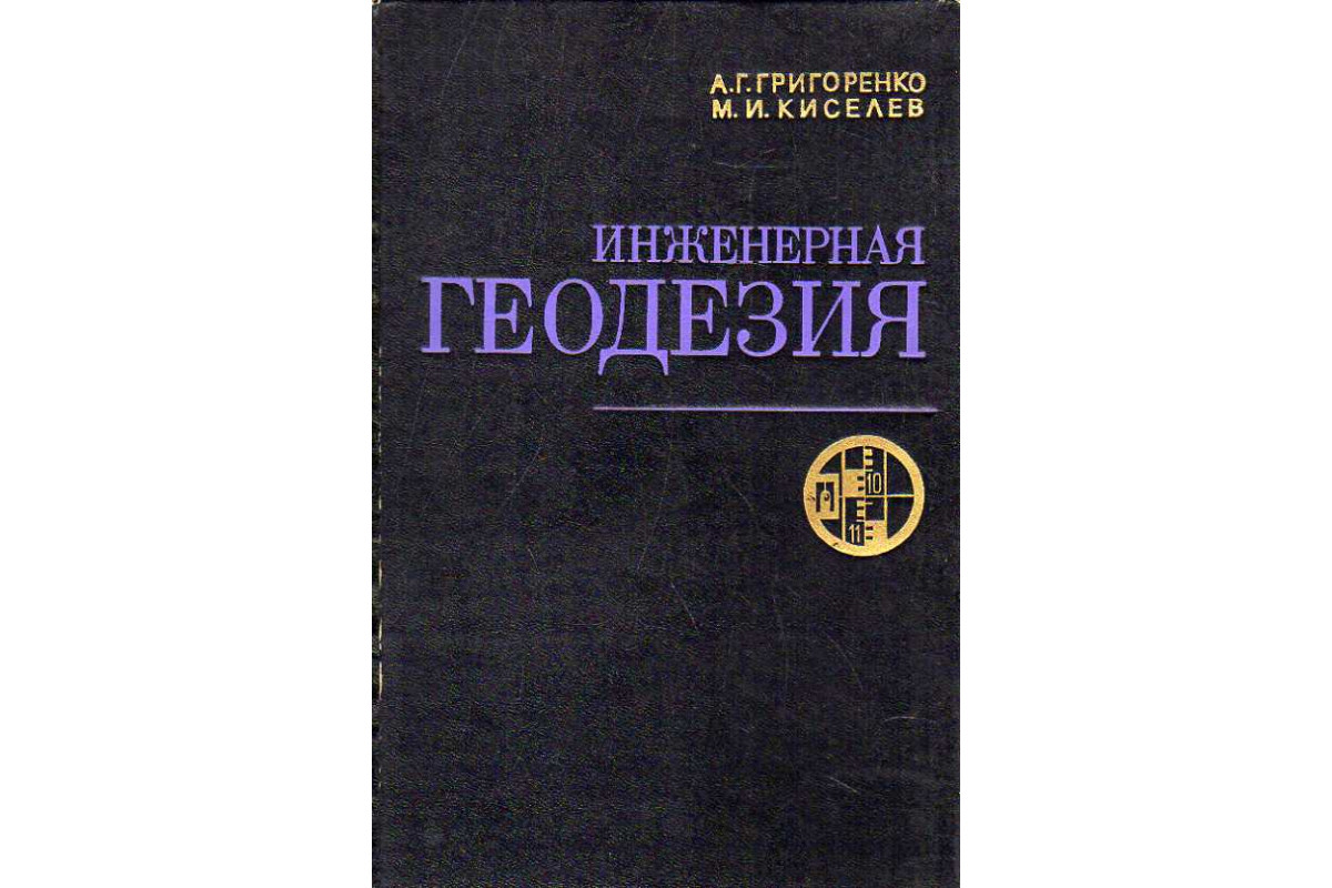 Книга Инженерная геодезия. (Григоренко А. Г., Киселев М. И.) 1975 г.  Артикул: 11186382 купить