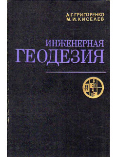 Инженерная геодезия.