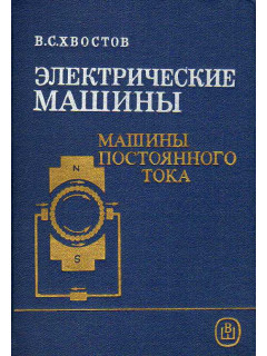 Электрические машины. Машины постоянного тока.