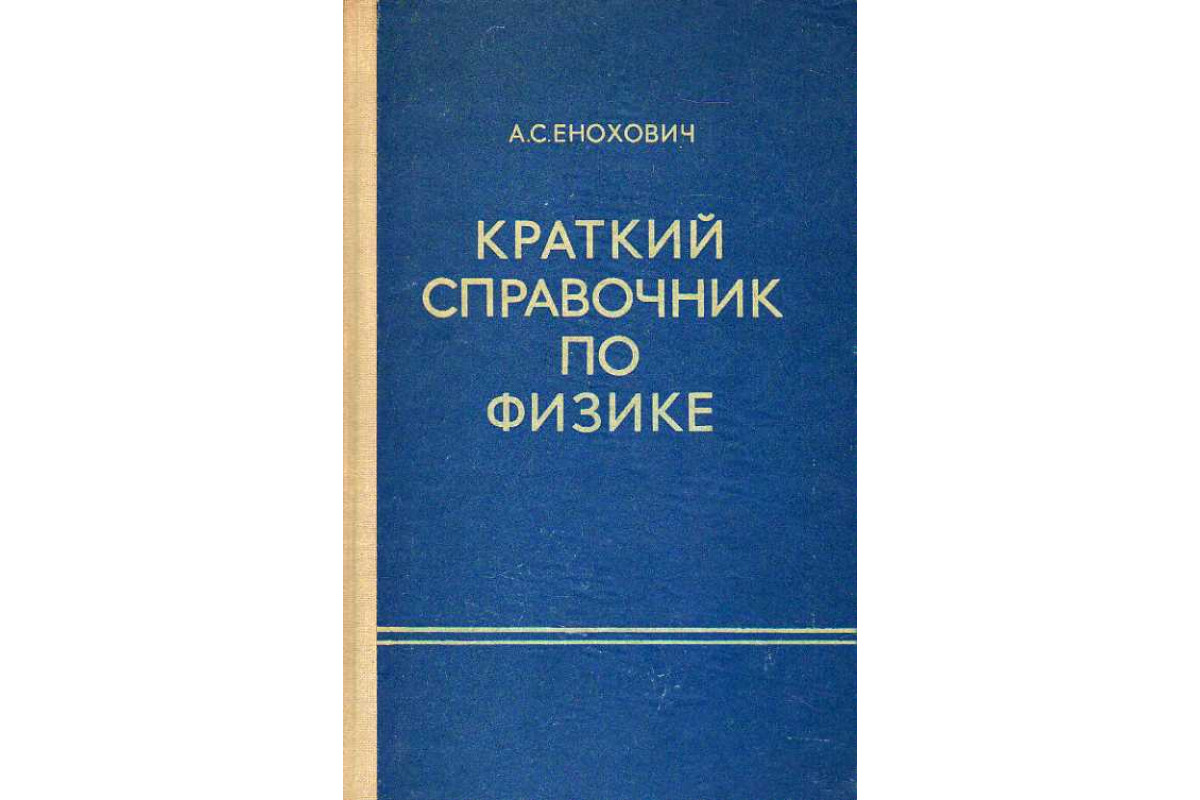 Книга Краткий справочник по физике. (Енохович А. С.) 1976 г. Артикул:  11186384 купить