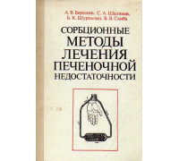 Сорбционные методы лечения печеночной недостаточности.