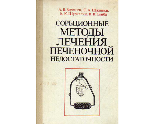 Сорбционные методы лечения печеночной недостаточности.