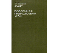 Подземная гидродобыча угля.