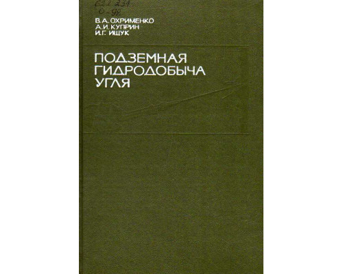 Подземная гидродобыча угля.