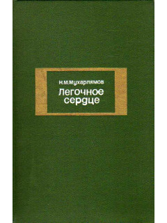 Легочное сердце.