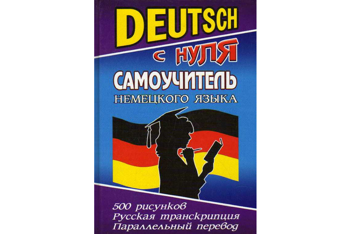 Книга Deutsch с нуля. Самоучитель немецкого языка. (Ладинский Ю.) 2005 г.  Артикул: 11186393 купить