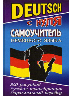 Deutsch с нуля. Самоучитель немецкого языка.