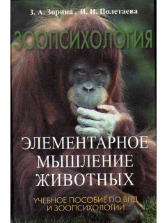 Зоопсихология. Элементарное мышление животных.