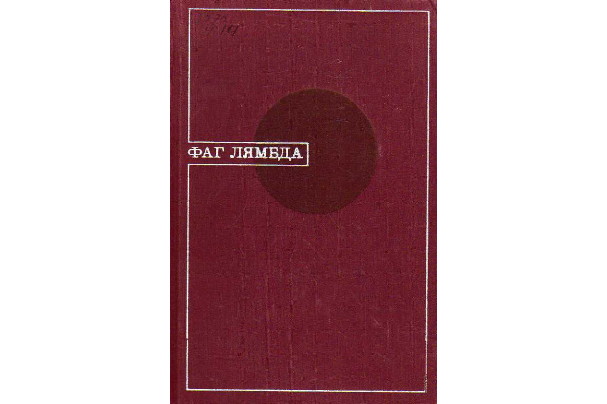 Книга Фаг лямбда. (-) 1975 г. Артикул: 11186405 купить