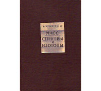 Масс-спектры и изотопы.