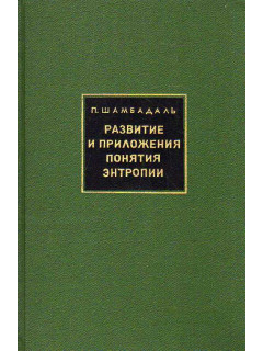 Развитие и приложения понятия энтропии.