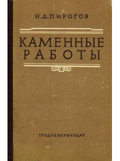 Каменные работы.