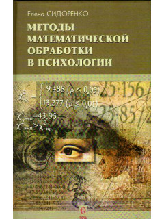 Методы математической обработки в психологии.