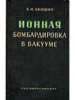 Ионная бомбардировка в вакууме.