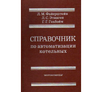 Справочник по автоматизации котельных.