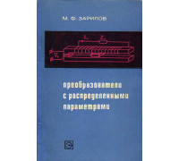 Преобразователи с распределенными параметрами для автоматики и информационно-измерительной техники.