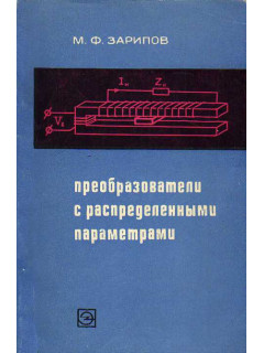 Преобразователи с распределенными параметрами для автоматики и информационно-измерительной техники.
