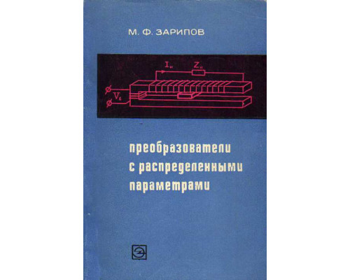 Преобразователи с распределенными параметрами для автоматики и информационно-измерительной техники.