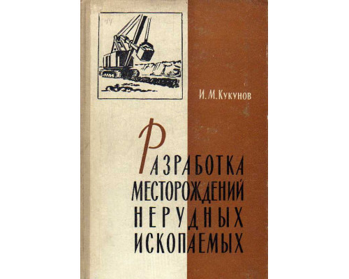 Разработка месторождений нерудных ископаемых.