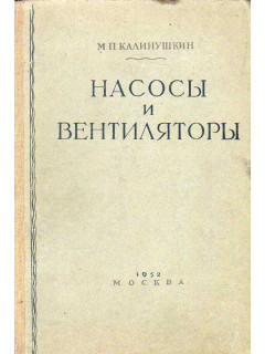 Насосы и вентиляторы.