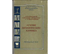 Лечение патологического климакса.