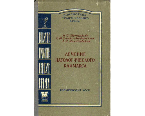 Лечение патологического климакса.