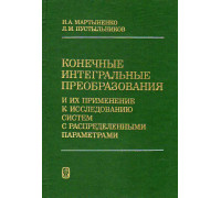 Конечные интегральные преобразования и их применение к исследованию систем с распределенными параметрами.