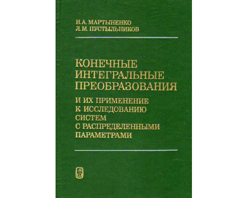 Конечные интегральные преобразования и их применение к исследованию систем с распределенными параметрами.