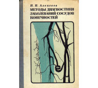 Методы диагностики заболеваний сосудов конечностей.