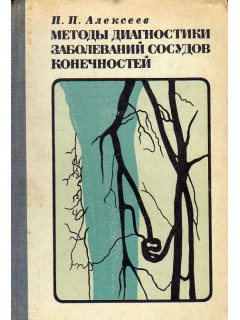 Методы диагностики заболеваний сосудов конечностей.