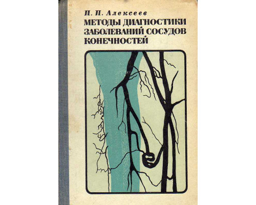 Методы диагностики заболеваний сосудов конечностей.