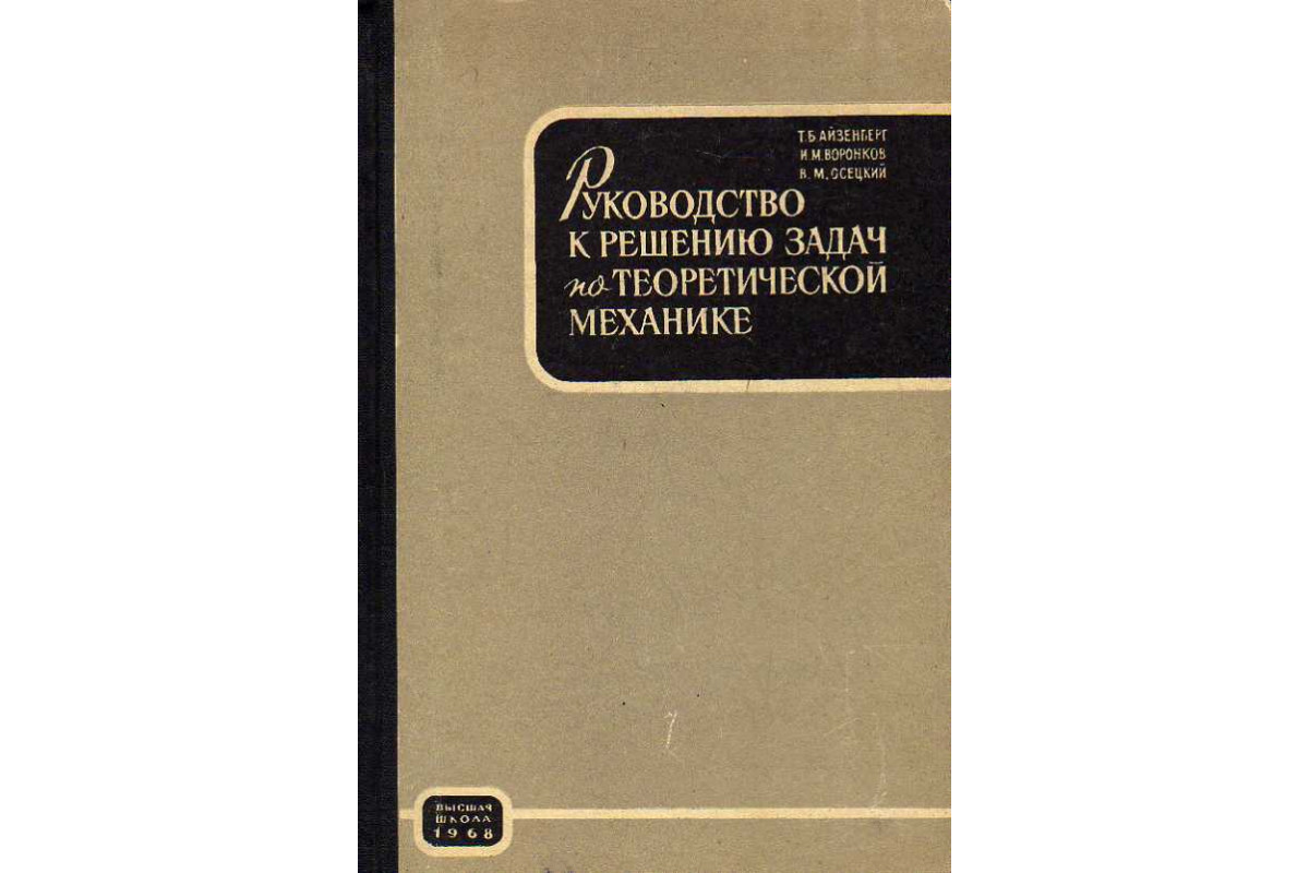 Осадчий руководство к решению задач по теоретической механике