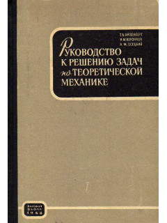 Руководство по решению задач по технической механике мовнин