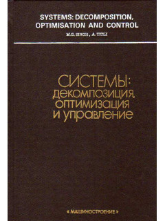 Системы: декомпозиция, оптимизация и управление.