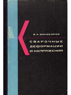 Сварочные деформации и напряжения.