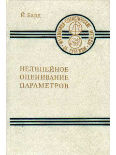Нелинейное оценивание параметров.