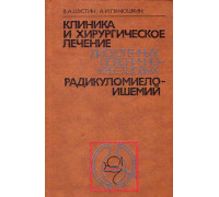 Клиника и хирургическое лечение дискогенных пояснично-крестцовых радикуломиелоишемий.