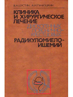 Клиника и хирургическое лечение дискогенных пояснично-крестцовых радикуломиелоишемий.