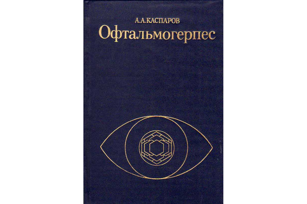 Книга Офтальмогерпес. (Каспаров А. А.) 1994 г. Артикул: 11186441 купить