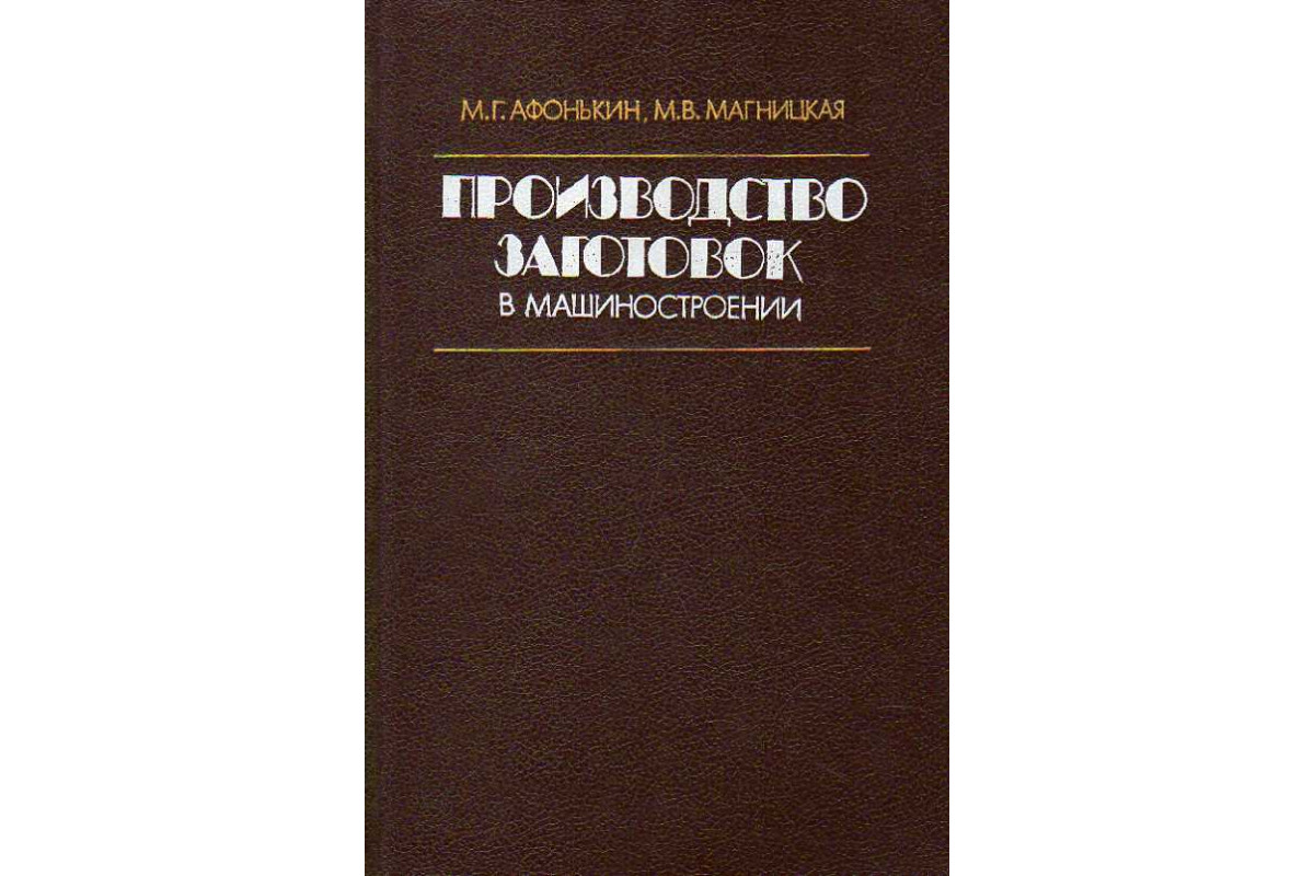 Книга Производство заготовок в машиностроении. (Афонькин М. Г., Магницкая  М. В.) 1987 г. Артикул: 11186442 купить