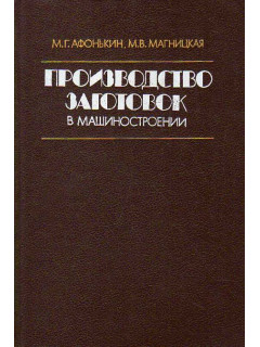 Производство заготовок в машиностроении.