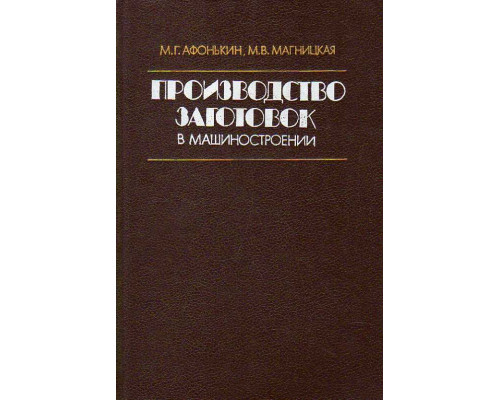 Производство заготовок в машиностроении.