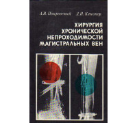 Хирургия хронической непроходимости магистральных вен. 